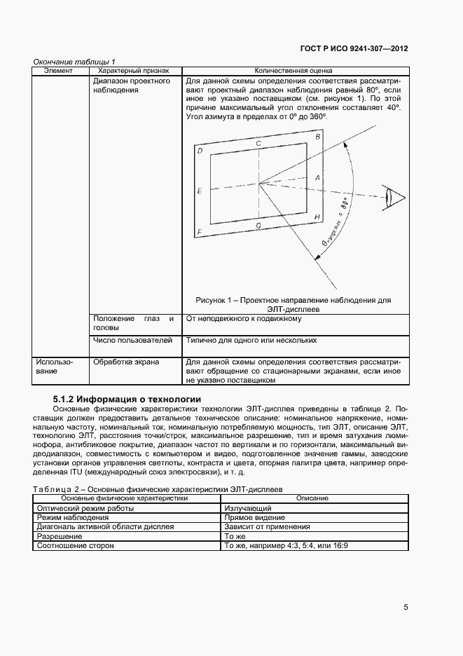 Страница 10 ГОСТ Р ИСО 9241-307-2012