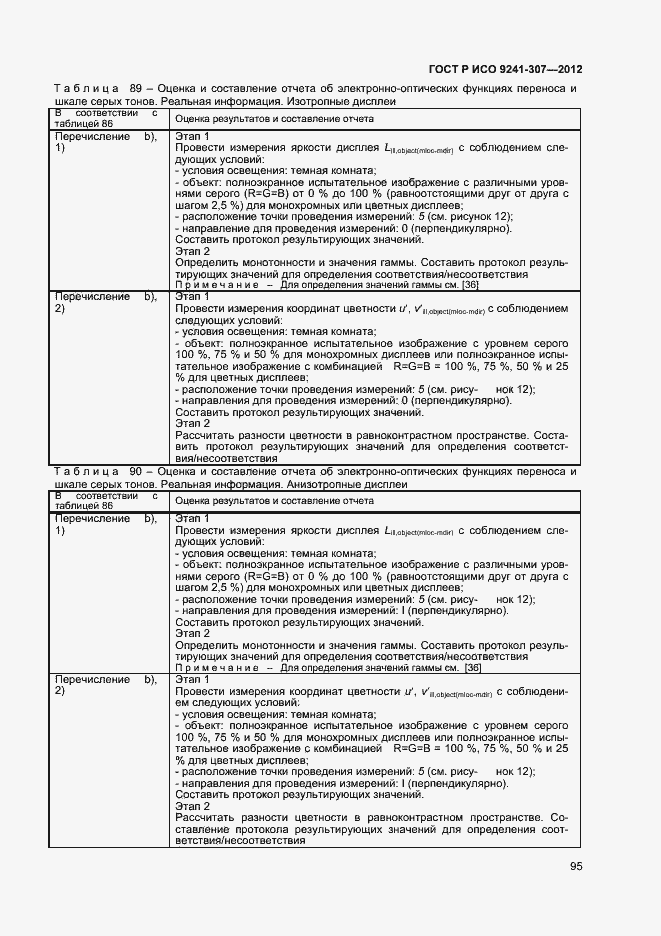 Страница 100 ГОСТ Р ИСО 9241-307-2012