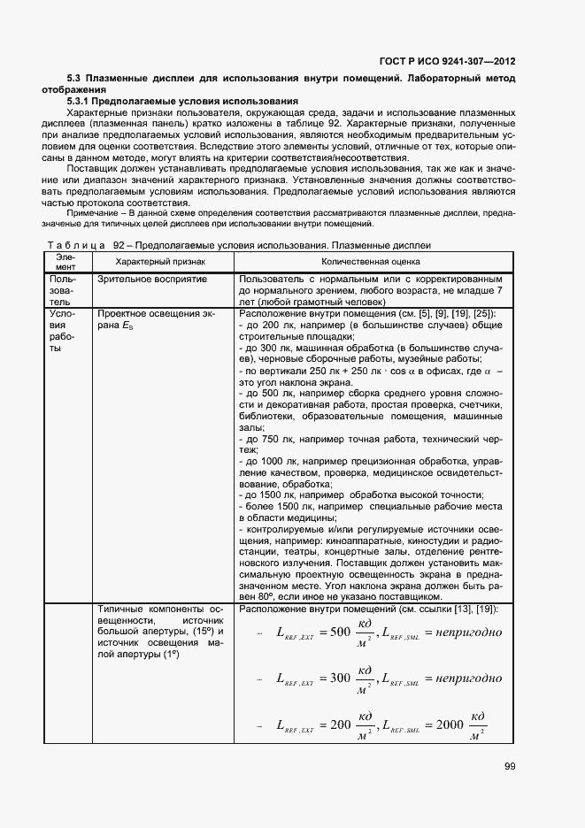 Страница 104 ГОСТ Р ИСО 9241-307-2012