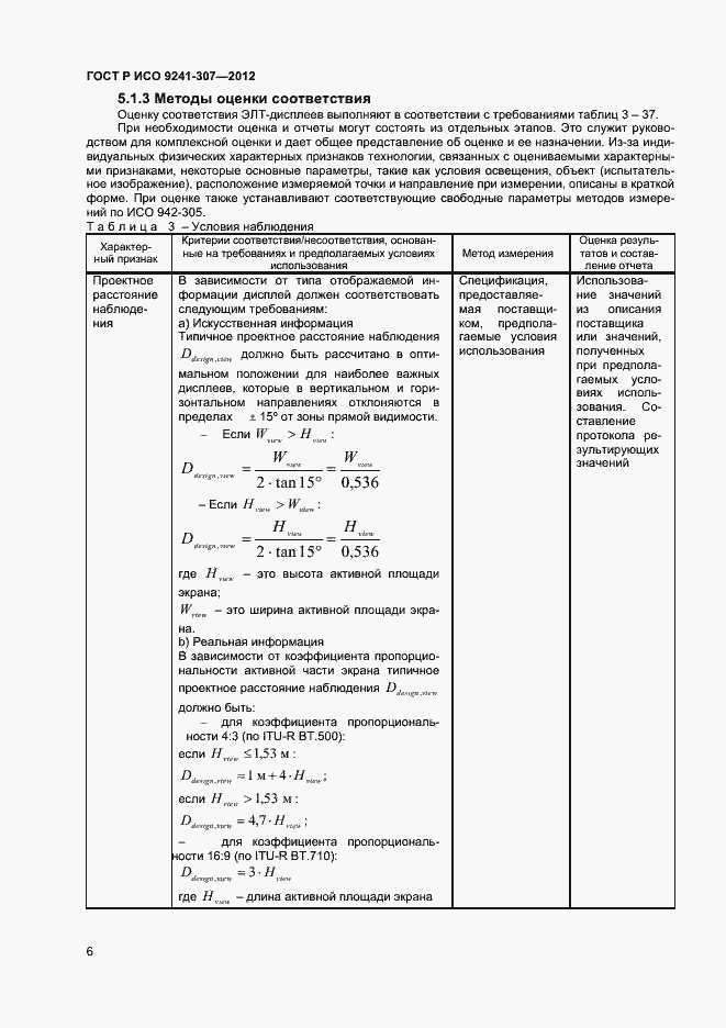 Страница 11 ГОСТ Р ИСО 9241-307-2012