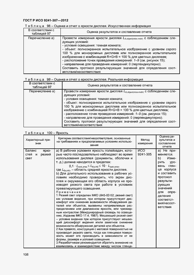 Страница 111 ГОСТ Р ИСО 9241-307-2012