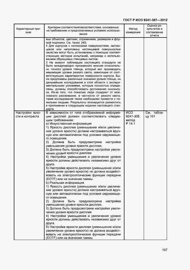 Страница 112 ГОСТ Р ИСО 9241-307-2012