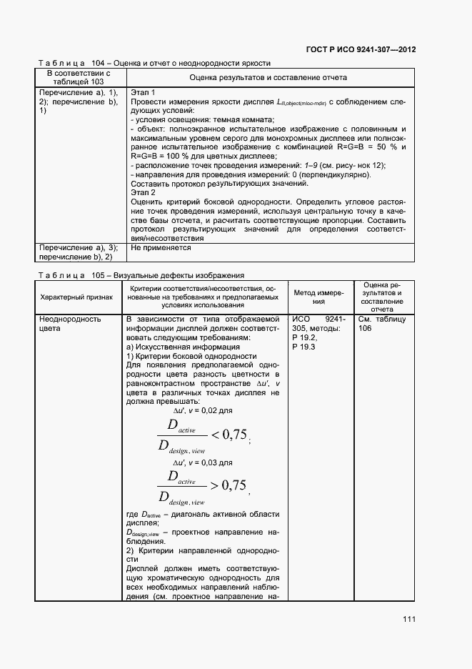 Страница 116 ГОСТ Р ИСО 9241-307-2012