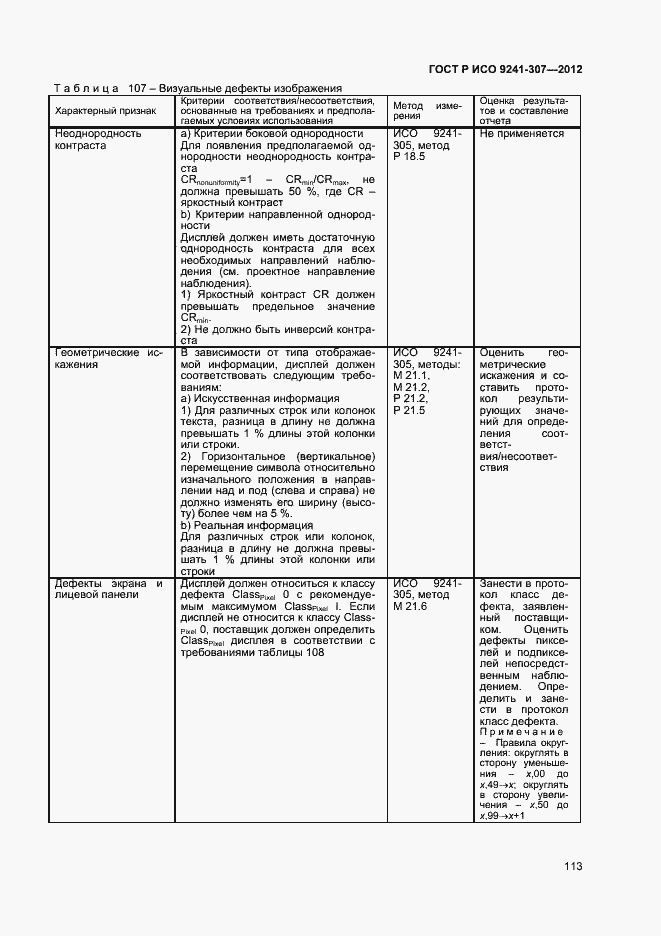 Страница 118 ГОСТ Р ИСО 9241-307-2012