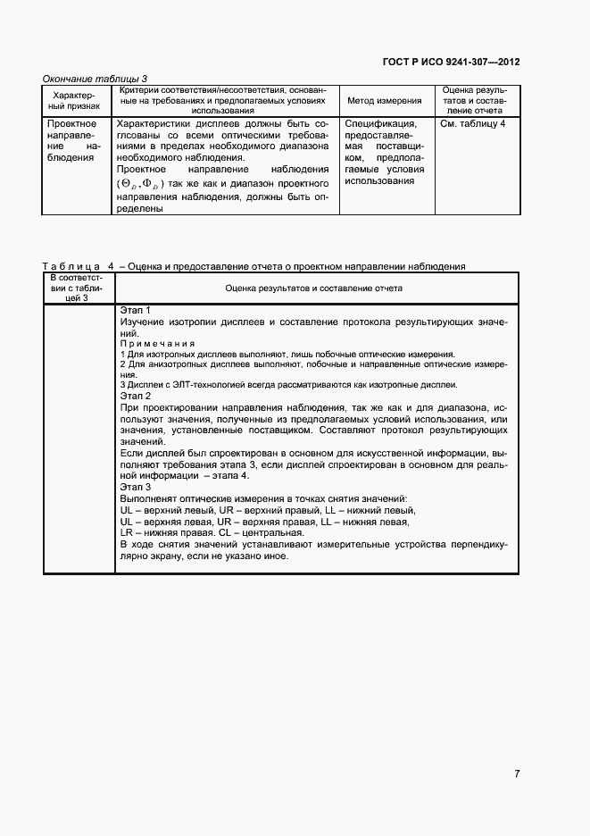 Страница 12 ГОСТ Р ИСО 9241-307-2012