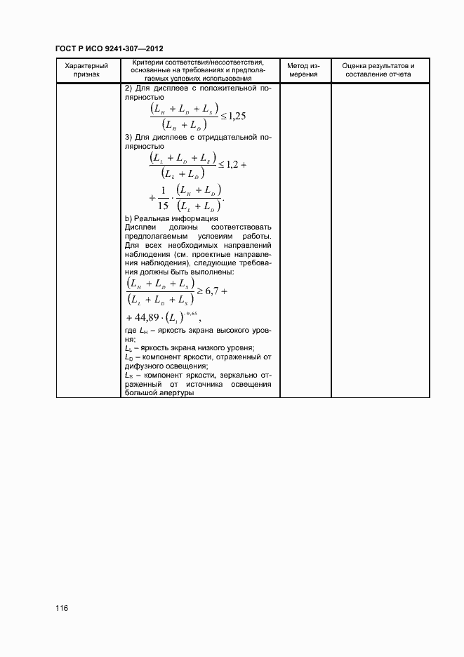 Страница 121 ГОСТ Р ИСО 9241-307-2012