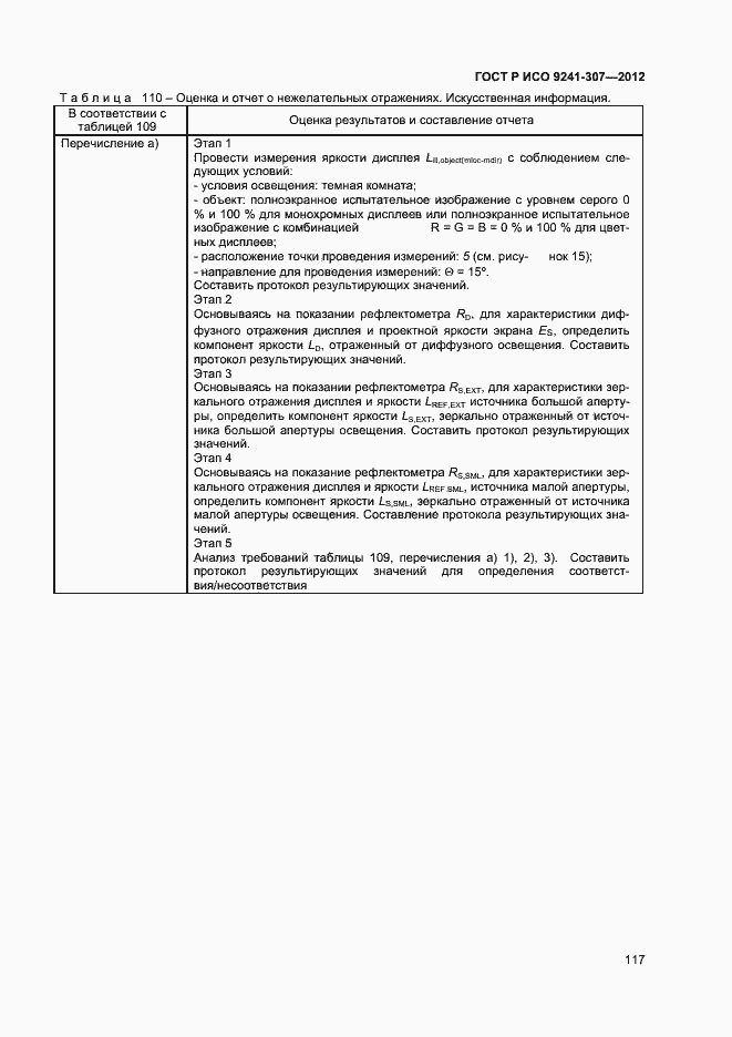 Страница 122 ГОСТ Р ИСО 9241-307-2012