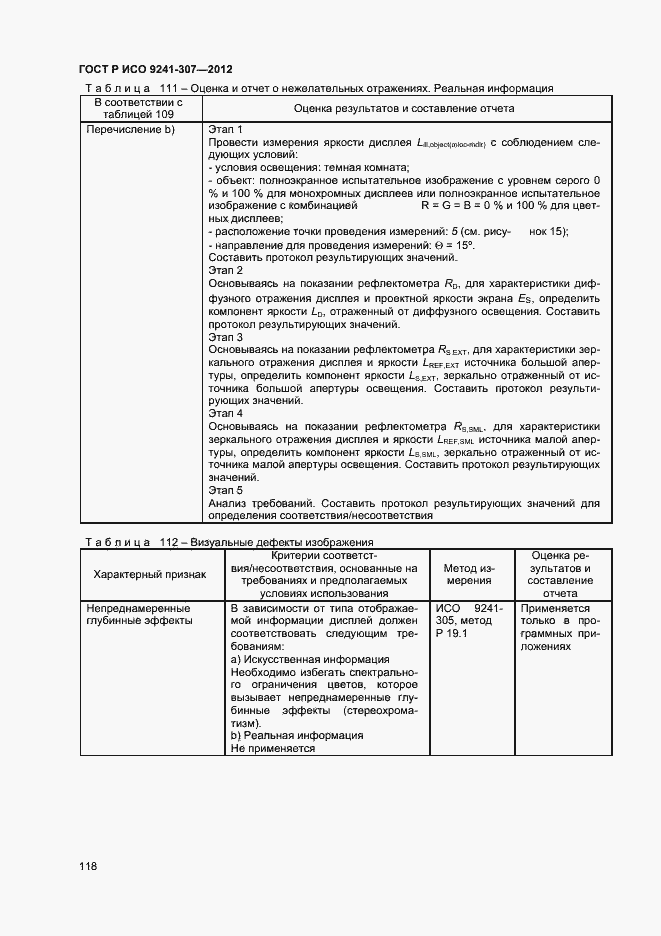 Страница 123 ГОСТ Р ИСО 9241-307-2012