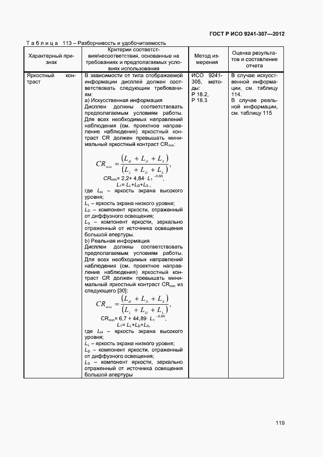 Страница 124 ГОСТ Р ИСО 9241-307-2012