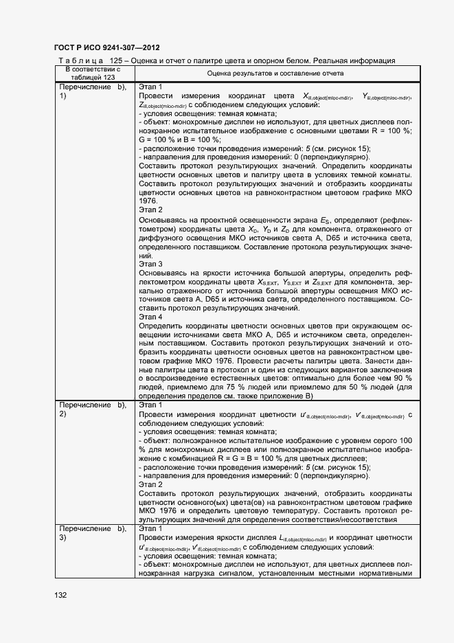 Страница 137 ГОСТ Р ИСО 9241-307-2012
