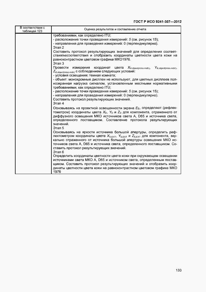 Страница 138 ГОСТ Р ИСО 9241-307-2012
