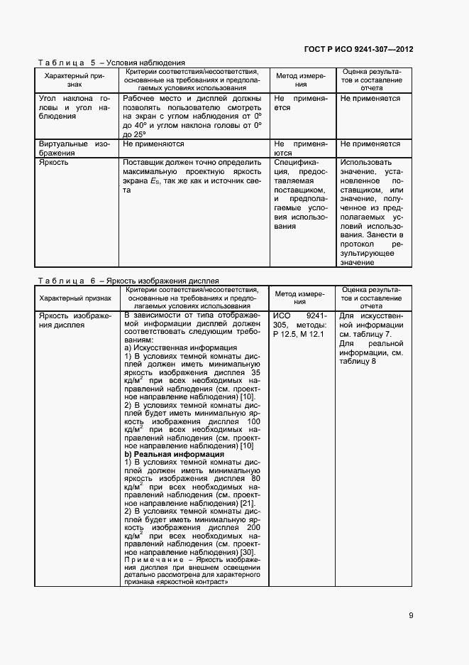 Страница 14 ГОСТ Р ИСО 9241-307-2012