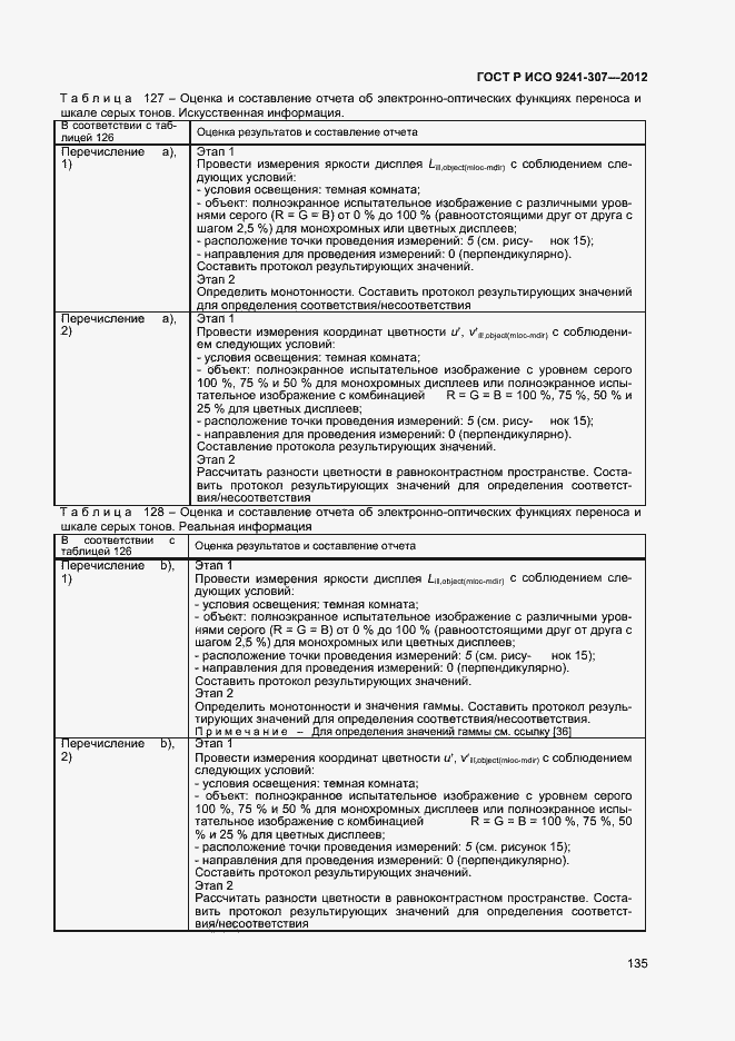 Страница 140 ГОСТ Р ИСО 9241-307-2012