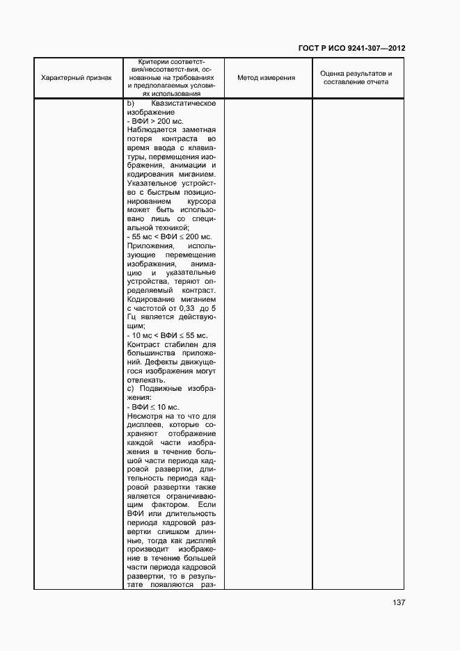 Страница 142 ГОСТ Р ИСО 9241-307-2012