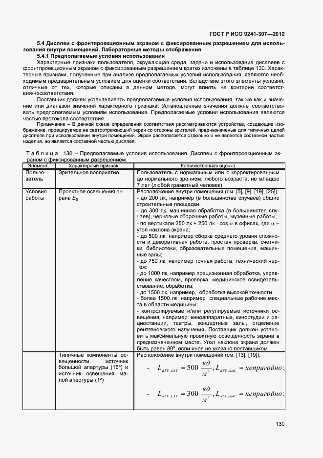 Страница 144 ГОСТ Р ИСО 9241-307-2012