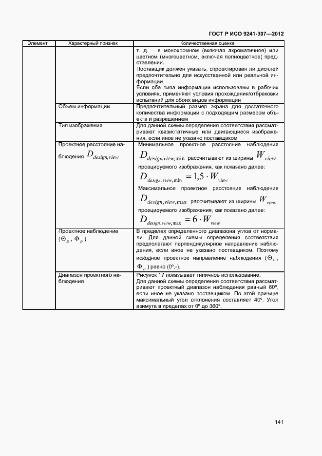 Страница 146 ГОСТ Р ИСО 9241-307-2012