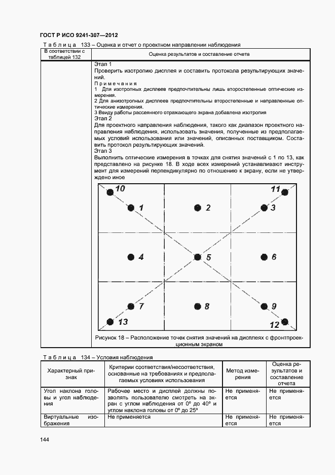 Страница 149 ГОСТ Р ИСО 9241-307-2012