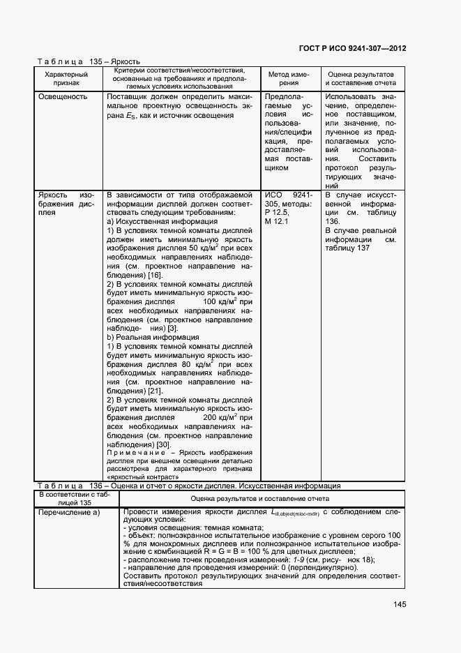 Страница 150 ГОСТ Р ИСО 9241-307-2012