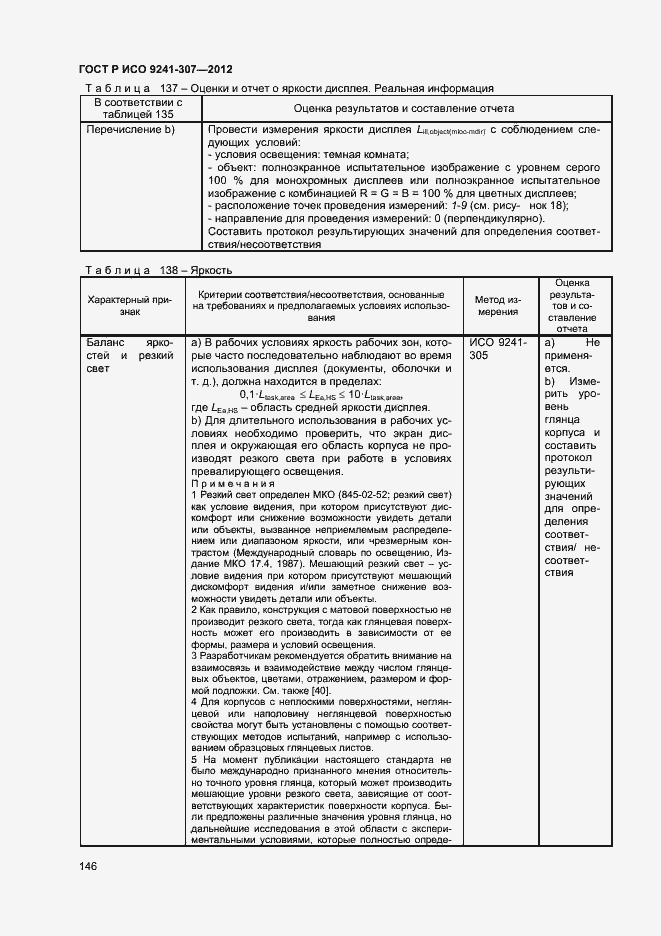 Страница 151 ГОСТ Р ИСО 9241-307-2012