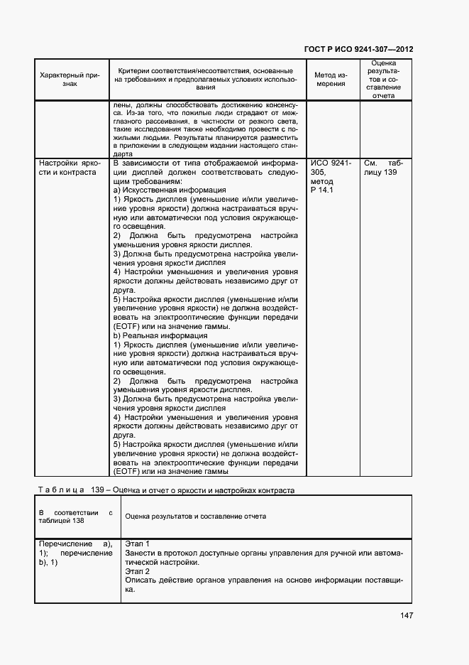 Страница 152 ГОСТ Р ИСО 9241-307-2012