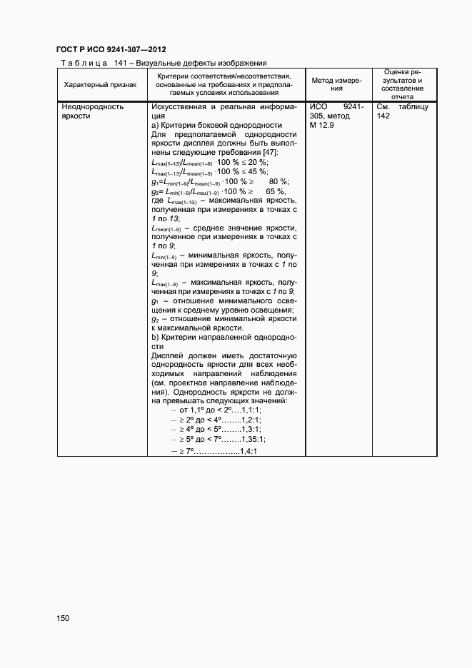 Страница 155 ГОСТ Р ИСО 9241-307-2012