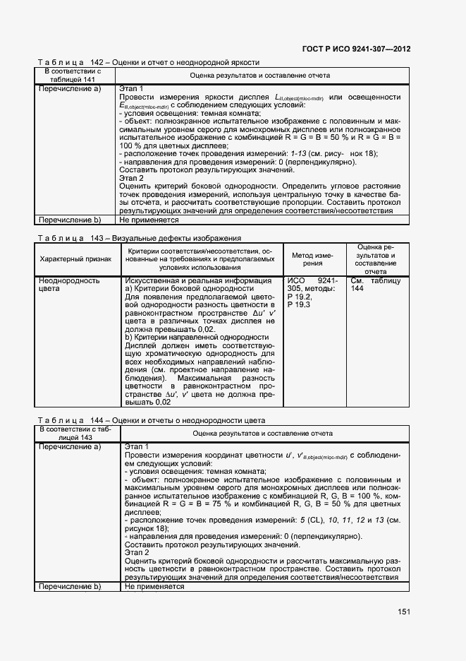 Страница 156 ГОСТ Р ИСО 9241-307-2012