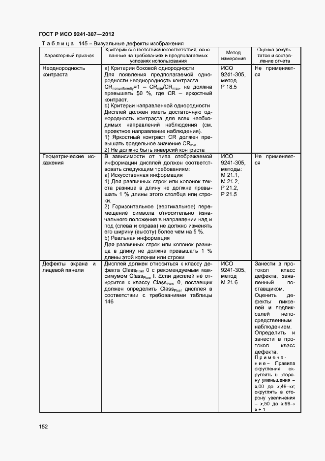 Страница 157 ГОСТ Р ИСО 9241-307-2012
