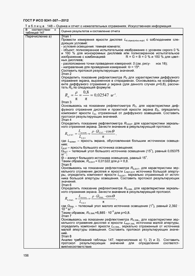 Страница 161 ГОСТ Р ИСО 9241-307-2012