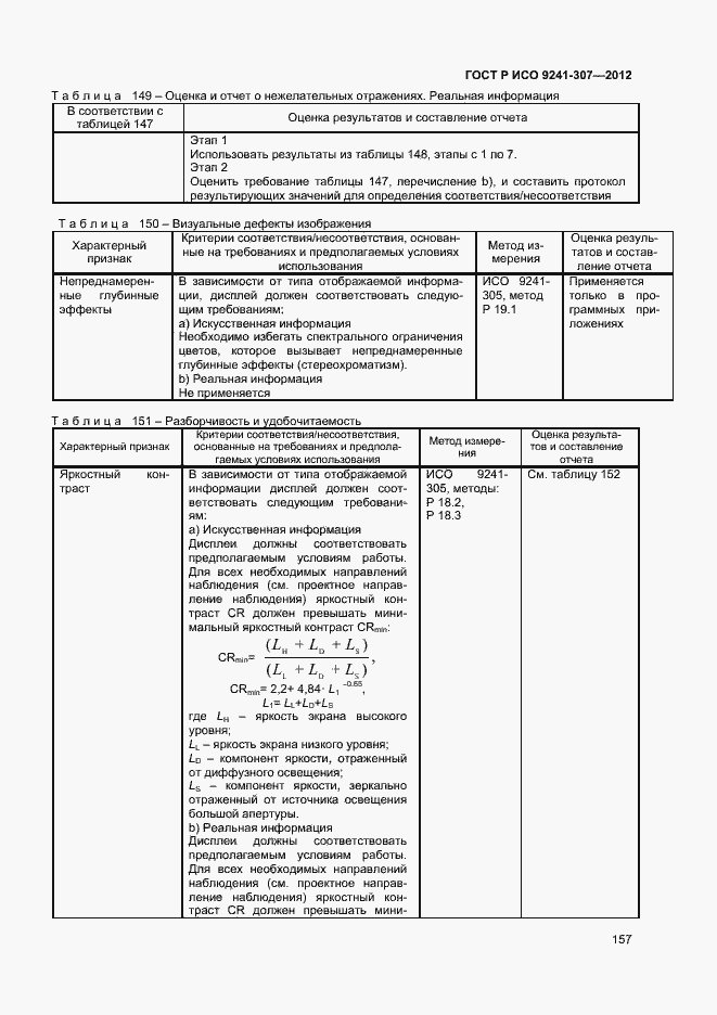 Страница 162 ГОСТ Р ИСО 9241-307-2012