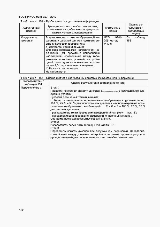 Страница 167 ГОСТ Р ИСО 9241-307-2012