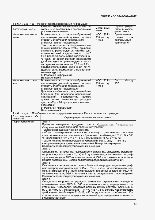 Страница 168 ГОСТ Р ИСО 9241-307-2012