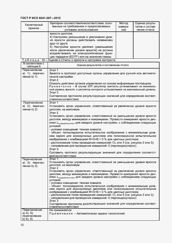 Страница 17 ГОСТ Р ИСО 9241-307-2012