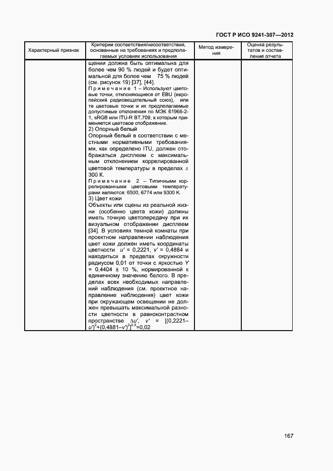 Страница 172 ГОСТ Р ИСО 9241-307-2012