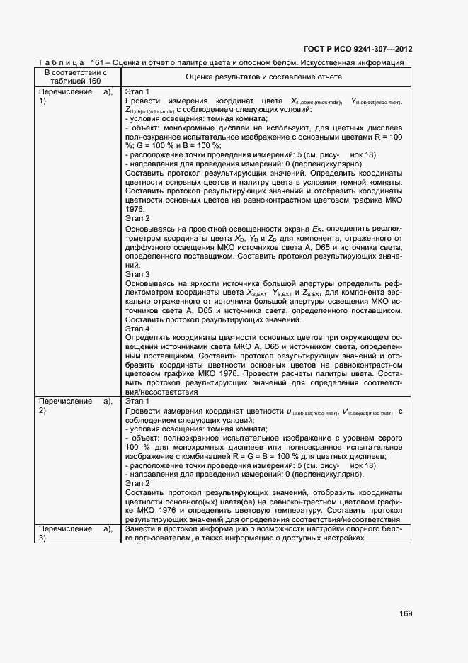 Страница 174 ГОСТ Р ИСО 9241-307-2012