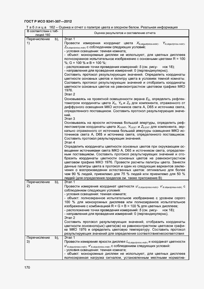 Страница 175 ГОСТ Р ИСО 9241-307-2012