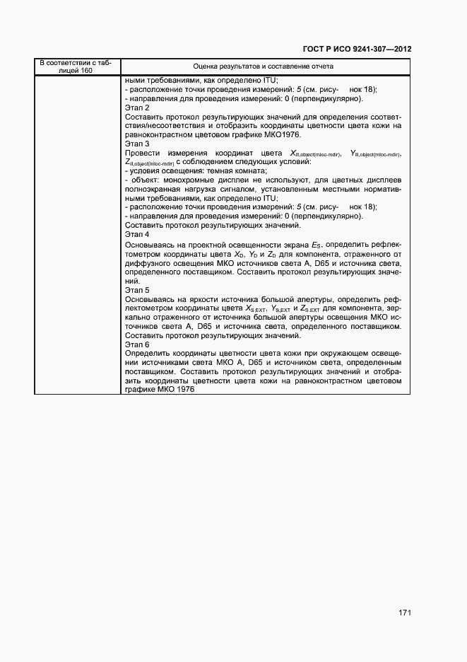 Страница 176 ГОСТ Р ИСО 9241-307-2012