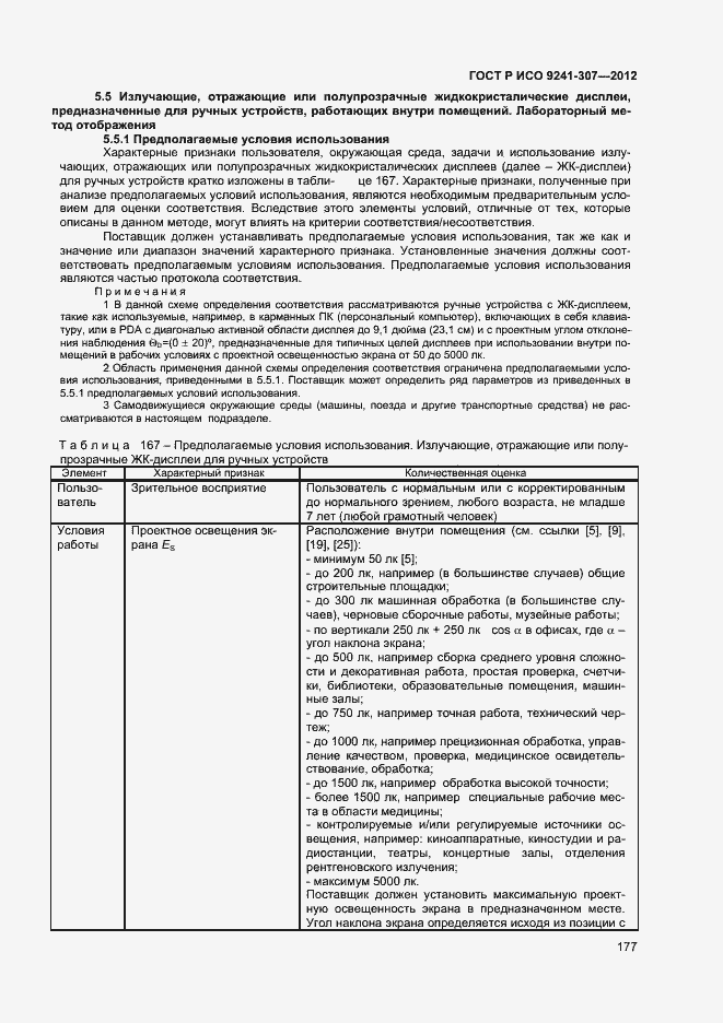 Страница 182 ГОСТ Р ИСО 9241-307-2012