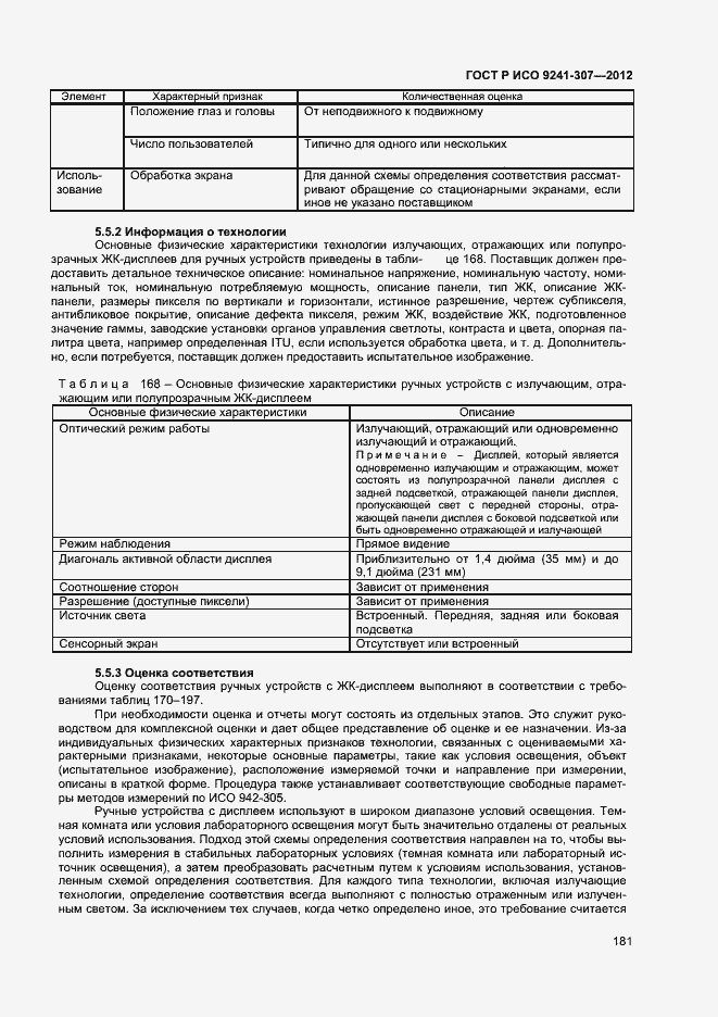 Страница 186 ГОСТ Р ИСО 9241-307-2012