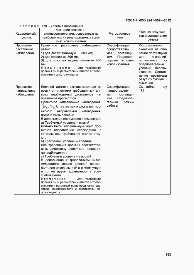 Страница 188 ГОСТ Р ИСО 9241-307-2012