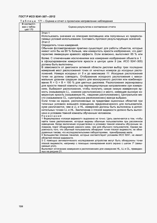 Страница 189 ГОСТ Р ИСО 9241-307-2012