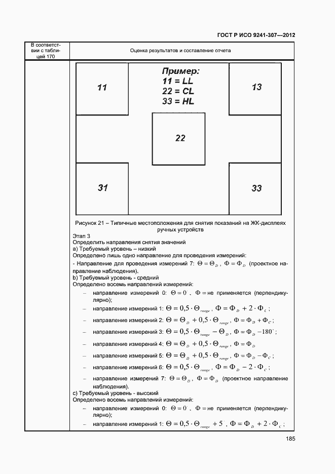 Страница 190 ГОСТ Р ИСО 9241-307-2012