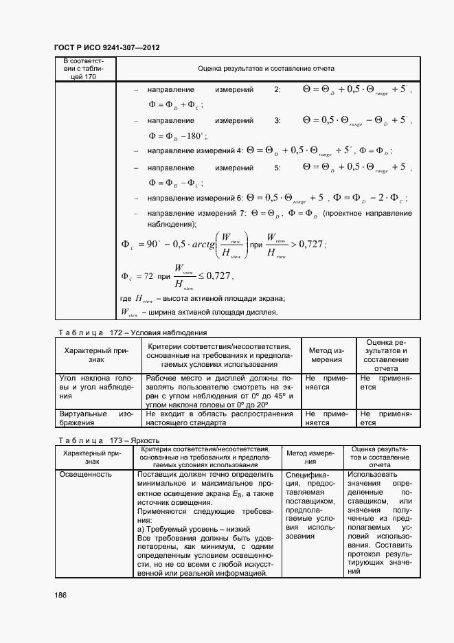 Страница 191 ГОСТ Р ИСО 9241-307-2012