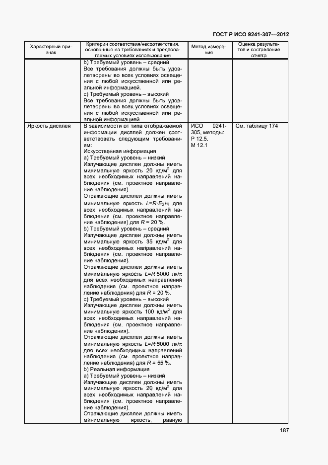 Страница 192 ГОСТ Р ИСО 9241-307-2012