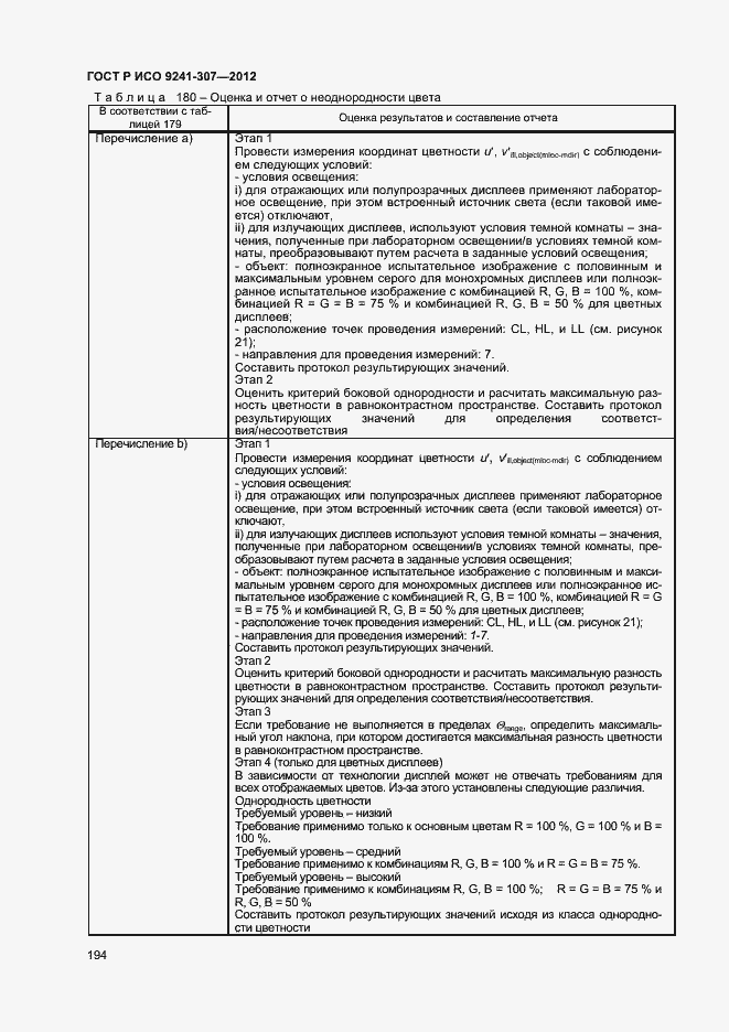 Страница 199 ГОСТ Р ИСО 9241-307-2012