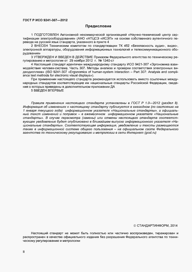 Страница 2 ГОСТ Р ИСО 9241-307-2012