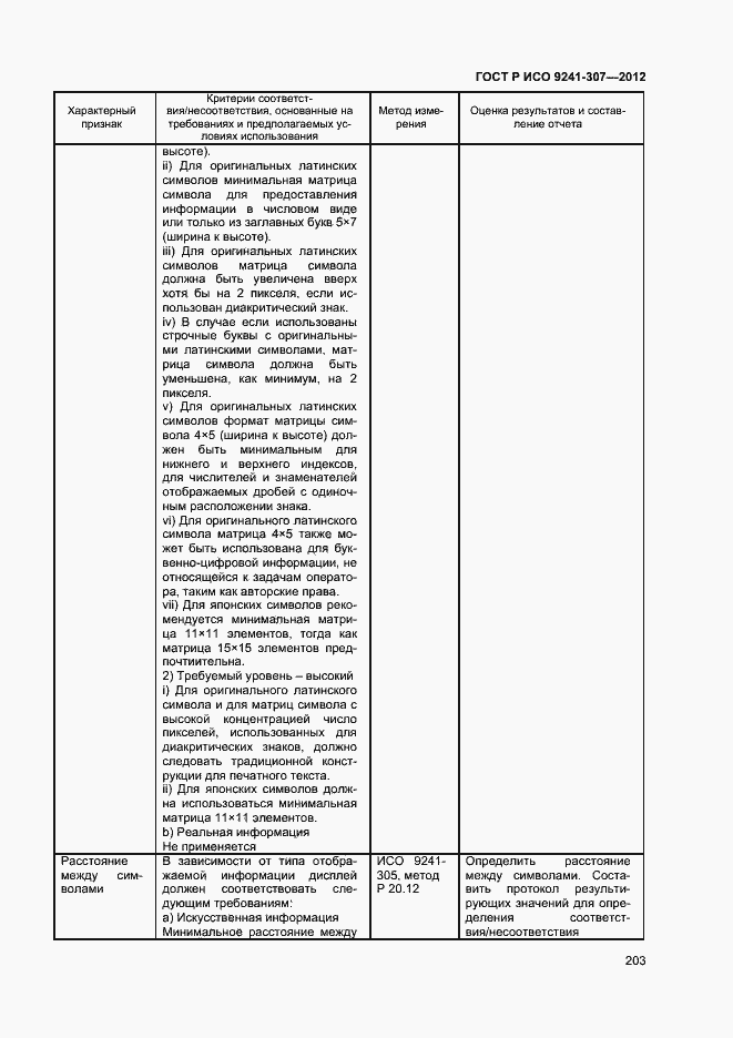 Страница 208 ГОСТ Р ИСО 9241-307-2012