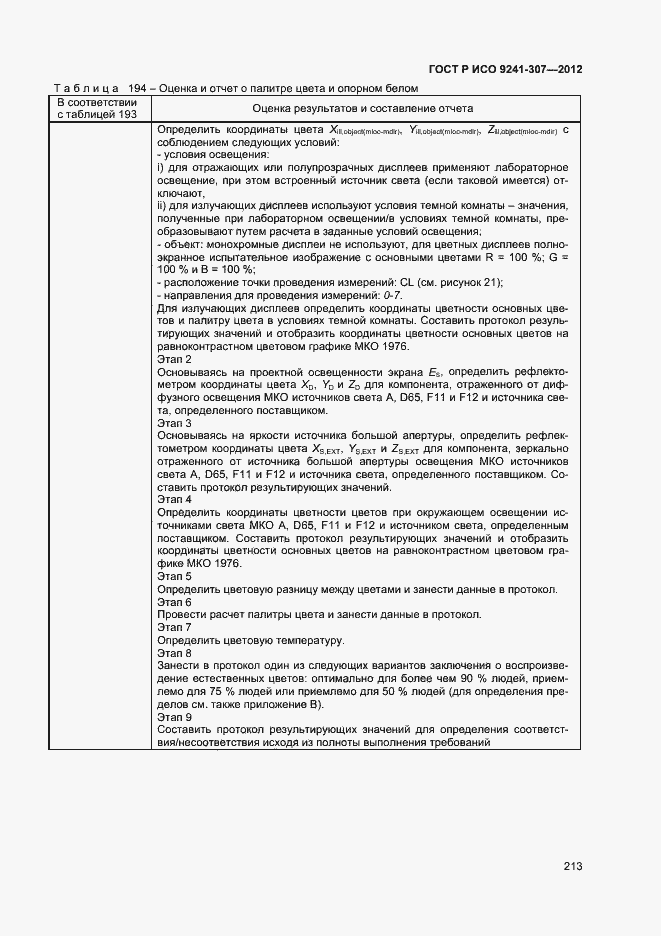 Страница 218 ГОСТ Р ИСО 9241-307-2012