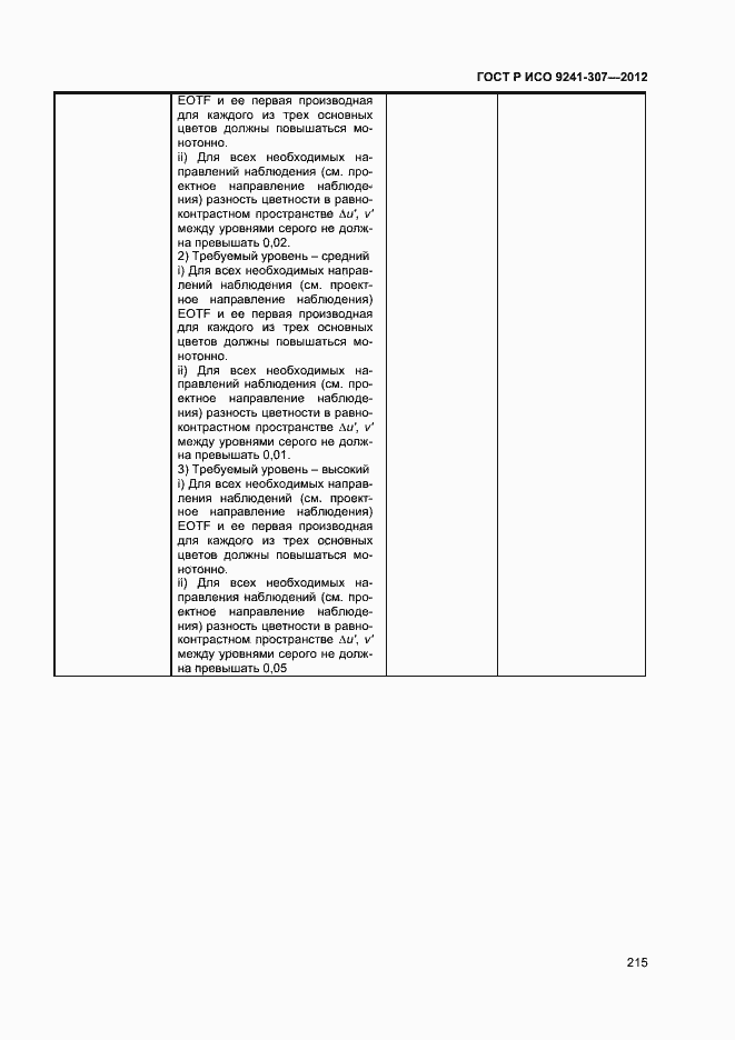 Страница 220 ГОСТ Р ИСО 9241-307-2012