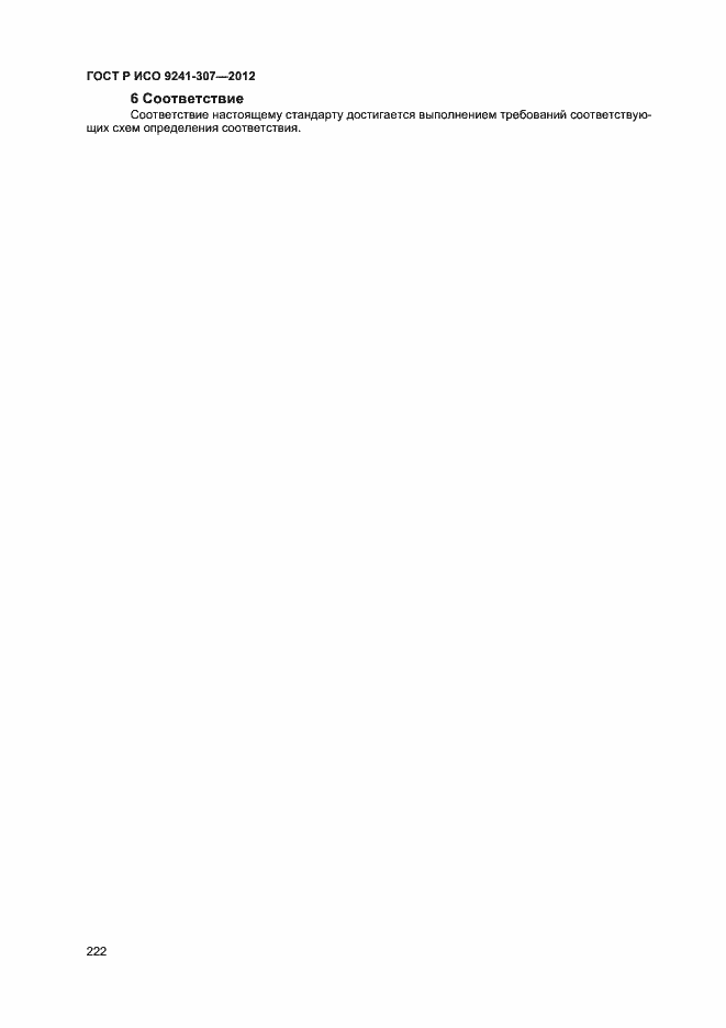 Страница 227 ГОСТ Р ИСО 9241-307-2012