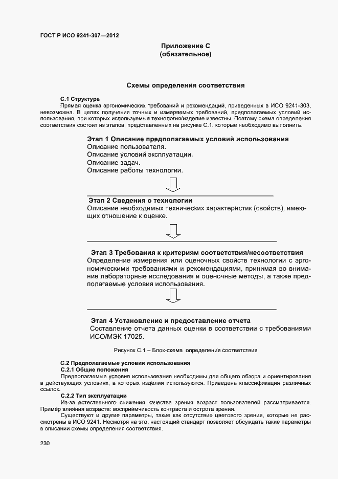 Страница 235 ГОСТ Р ИСО 9241-307-2012